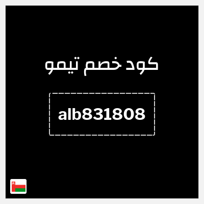 كوبون خصم تيمو (alb831808) خصم حصري 30%