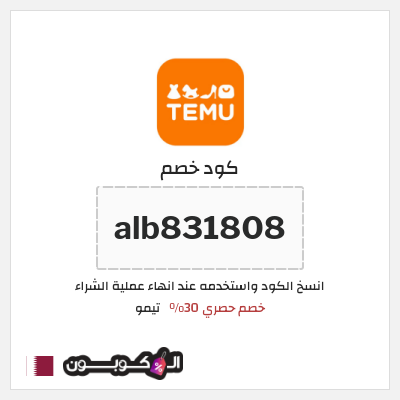 كوبون خصم تيمو (alb831808) خصم حصري 30%
