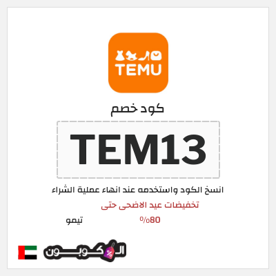 كوبون خصم تيمو (TEM13) تخفيضات عيد الاضحى حتى 80% 
