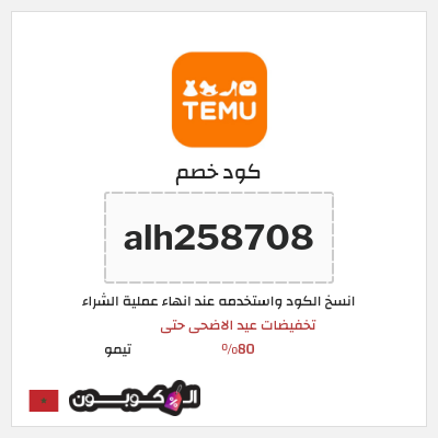 كوبون خصم تيمو (alh258708) تخفيضات عيد الاضحى حتى 80% 