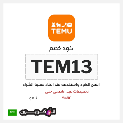 كوبون خصم تيمو (TEM13) تخفيضات عيد الاضحى حتى 80% 