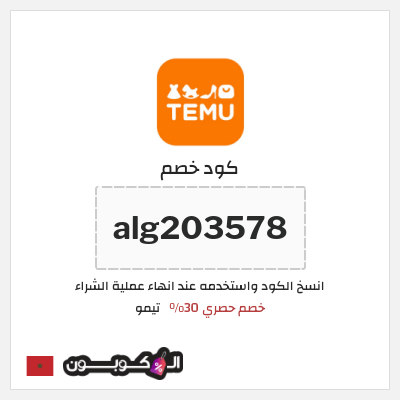 كوبون خصم تيمو (alg203578) خصم حصري 30%