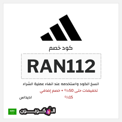 كوبون خصم اديداس (RAN112) تخفيضات حتى 50% + خصم إضافي 15% 