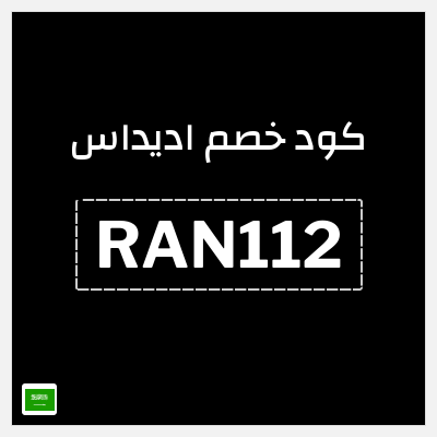 كوبون خصم اديداس (RAN112) تخفيضات حتى 50% + خصم إضافي 15% 
