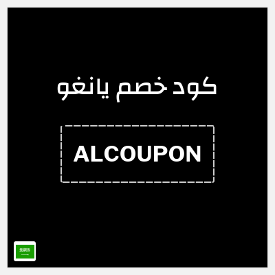 كود كوبون خصم يانغو خصم 3%