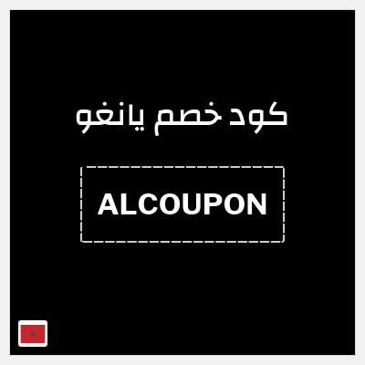 كود كوبون خصم يانغو خصم 3%