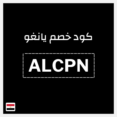 كود كوبون خصم يانغو خصم 3%