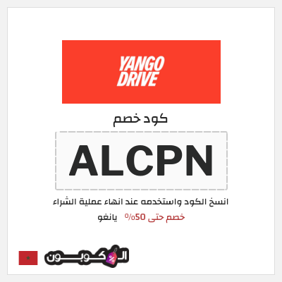 كود كوبون خصم يانغو خصم 3%