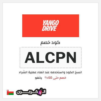 كود كوبون خصم يانغو خصم 3%