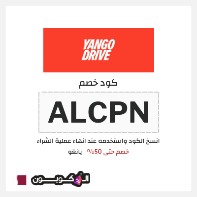 كود كوبون خصم يانغو خصم 3%