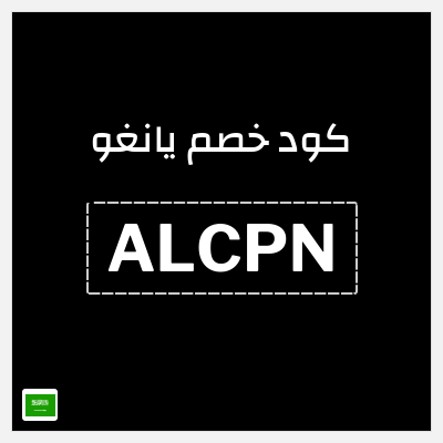 كود كوبون خصم يانغو خصم 3%