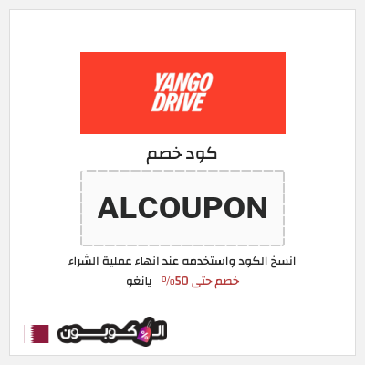 كود كوبون خصم يانغو خصم 3%