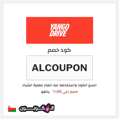 كود كوبون خصم يانغو خصم 3%