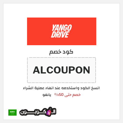 كود كوبون خصم يانغو خصم 3%