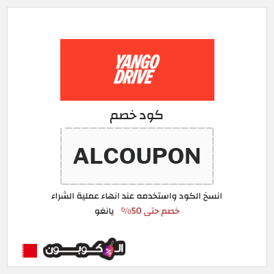 كود كوبون خصم يانغو خصم 3%