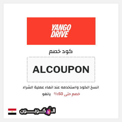 كود كوبون خصم يانغو خصم 3%