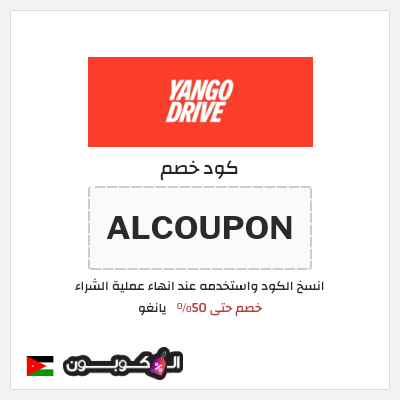 كود كوبون خصم يانغو خصم 3%