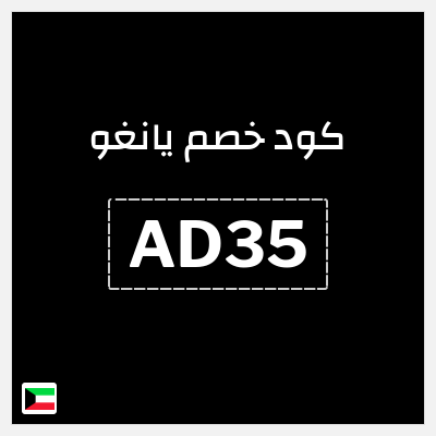 كود كوبون خصم يانغو خصم 3%
