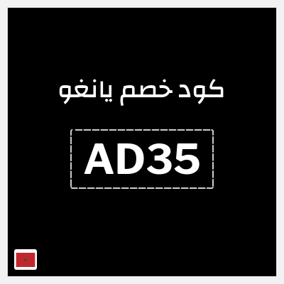 كود كوبون خصم يانغو خصم 3%