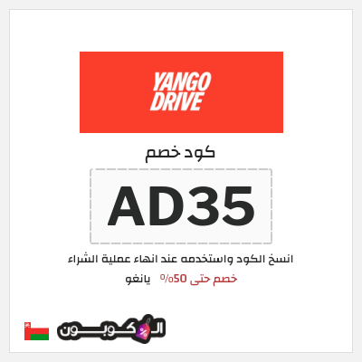 كود كوبون خصم يانغو خصم 3%