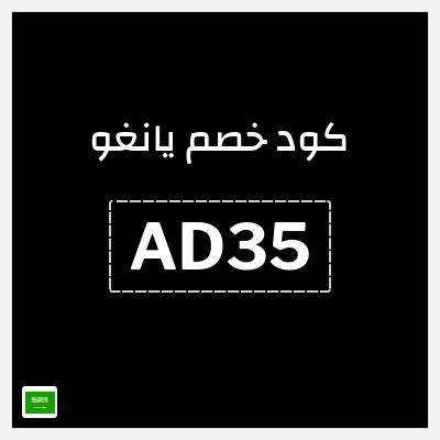 كود كوبون خصم يانغو خصم 3%
