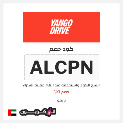 كوبون خصم يانغو (ALCPN) خصم 3%