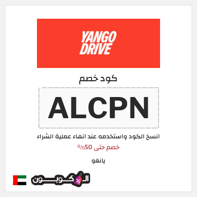 كوبون خصم يانغو (ALCPN) خصم حتى 50%