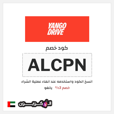 كوبون خصم يانغو (ALCPN) خصم 3%