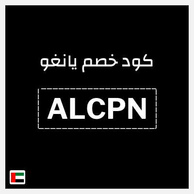 كوبون خصم يانغو (ALCPN) خصم 3%