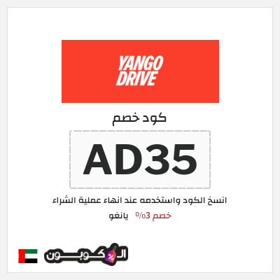 كوبون خصم يانغو (AD35) خصم 3%