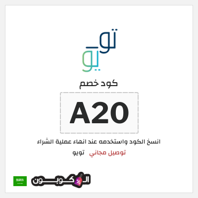 كوبون خصم تويو (A20) كود خصم تويو توصيل مجاني
