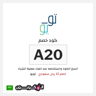 كوبون خصم تويو (A20) كود خصم تويو اليوم