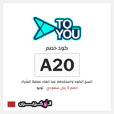 كوبون خصم تويو (A20) كود خصم تويو اليوم