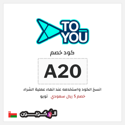 كوبون خصم تويو (A20) كود خصم تويو اليوم