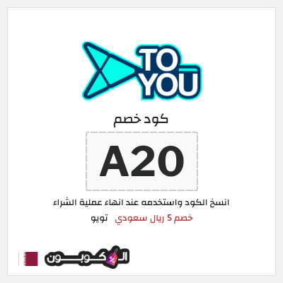 كوبون خصم تويو (A20) كود خصم تويو اليوم