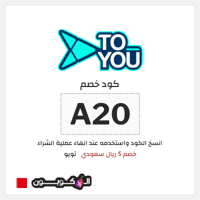 كوبون خصم تويو (A20) كود خصم تويو اليوم