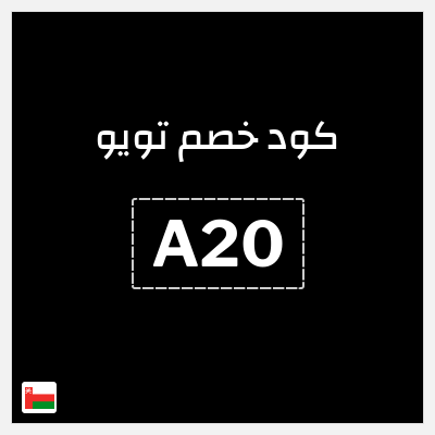 كوبون خصم تويو (A20) كود خصم تويو اليوم