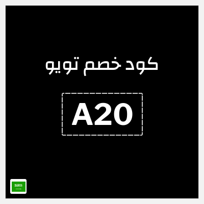 كوبون خصم تويو (A20) كود خصم تويو اليوم