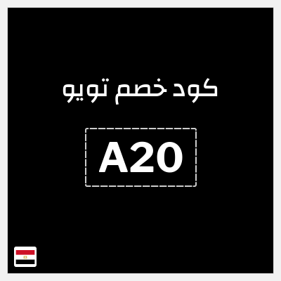 كوبون خصم تويو (A20) كود خصم تويو اليوم