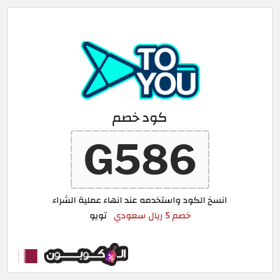 كوبون خصم تويو (G586) كود خصم تويو اليوم