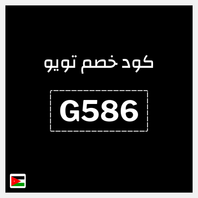 كوبون خصم تويو (G586) كود خصم تويو اليوم