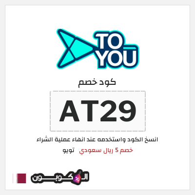 كوبون خصم تويو (AT29) كود خصم تويو اليوم