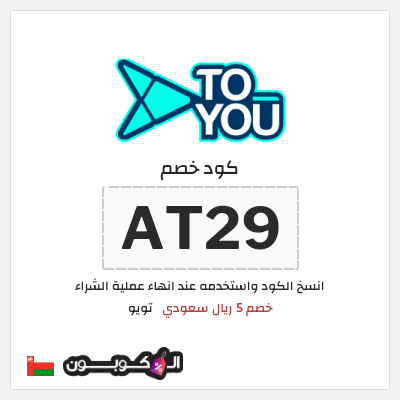 كوبون خصم تويو (AT29) كود خصم تويو اليوم
