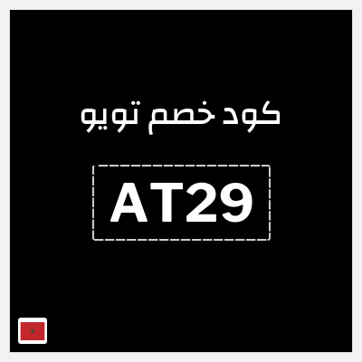 كوبون خصم تويو (AT29) كود خصم تويو اليوم