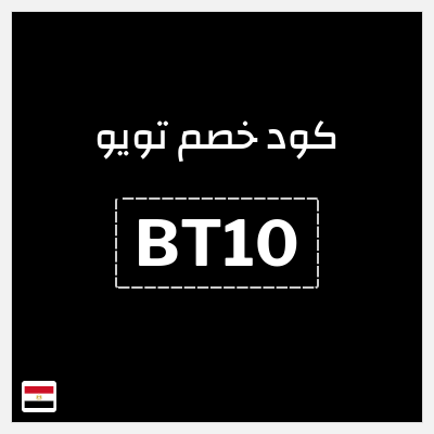 كوبون خصم تويو (BT10) كود خصم تويو اليوم