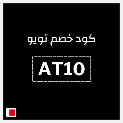 كوبون خصم تويو (AT10) كود خصم تويو اليوم