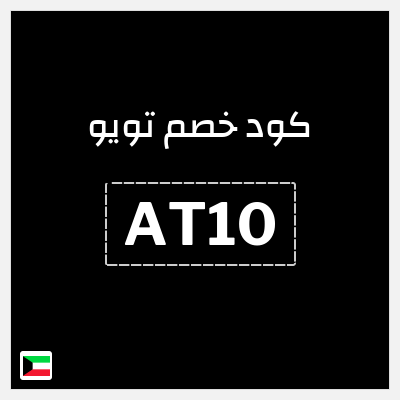 كوبون خصم تويو (AT10) كود خصم تويو اليوم
