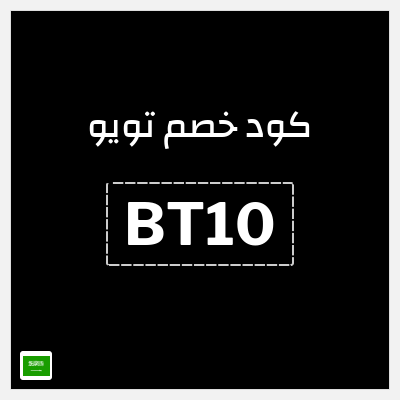 كوبون خصم تويو (BT10) كود خصم تويو اليوم