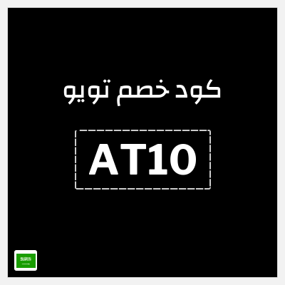 كوبون خصم تويو (AT10) كود خصم تويو اليوم