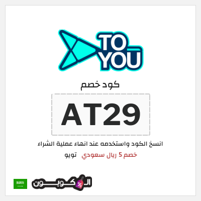 كوبون خصم تويو (AT29) كود خصم تويو اليوم